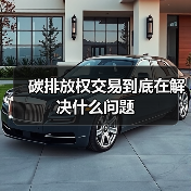 碳排放权交易到底在解决什么问题