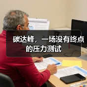 碳达峰，一场没有终点的压力测试