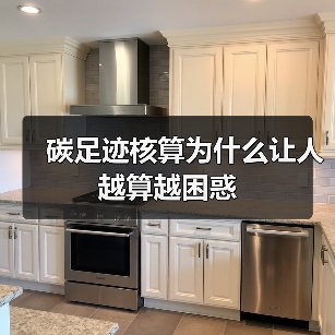 碳足迹核算为什么让人越算越困惑(图3) 碳足迹核算为什么让人越算越困惑(图3)