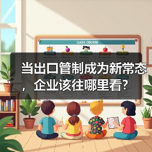 当出口管制成为新常态,企业该往哪里看?(图3) 当出口管制成为新常态,企业该往哪里看?(图3)