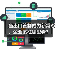 当出口管制成为新常态,企业该往哪里看?(图2) 当出口管制成为新常态,企业该往哪里看?(图2)