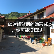 碳达峰背后的隐形成本,你可能没算过(图1) 碳达峰背后的隐形成本,你可能没算过(图1)