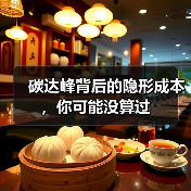碳达峰背后的隐形成本,你可能没算过(图2) 碳达峰背后的隐形成本,你可能没算过(图2)