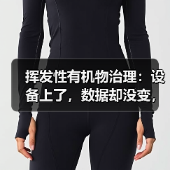 挥发性有机物治理：设备上了，数据却没变，问题出在哪？（图4）