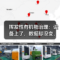 挥发性有机物治理：设备上了，数据却没变，问题出在哪？（图2）