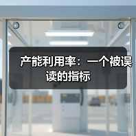 产能利用率：一个被误读的指标（图2）