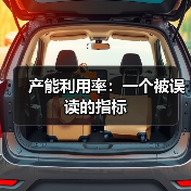 产能利用率：一个被误读的指标（图4）