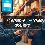 产能利用率：一个被误读的指标（图3）