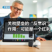 关税壁垒的“反常识”作用:可能是一个红利窗口(图3) 关税壁垒的“反常识”作用:可能是一个红利窗口(图3)