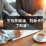 生物质制油,到底卡在了哪里?(图1) 生物质制油,到底卡在了哪里?(图1)