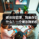 碳排放管理,到底在管什么?一个被忽略的视角(图3) 碳排放管理,到底在管什么?一个被忽略的视角(图3)