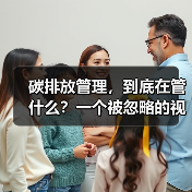 碳排放管理,到底在管什么?一个被忽略的视角(图4) 碳排放管理,到底在管什么?一个被忽略的视角(图4)