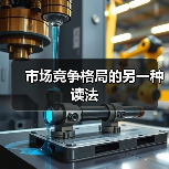 市场竞争格局的另一种读法(图2) 市场竞争格局的另一种读法(图2)