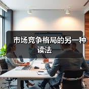 市场竞争格局的另一种读法(图3) 市场竞争格局的另一种读法(图3)