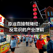 原油直接制烯烃:一个反常识的产业逻辑(图2) 原油直接制烯烃:一个反常识的产业逻辑(图2)