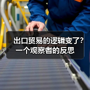 出口贸易的逻辑变了?一个观察者的反思(图1) 出口贸易的逻辑变了?一个观察者的反思(图1)