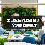 出口贸易的逻辑变了?一个观察者的反思(图4) 出口贸易的逻辑变了?一个观察者的反思(图4)