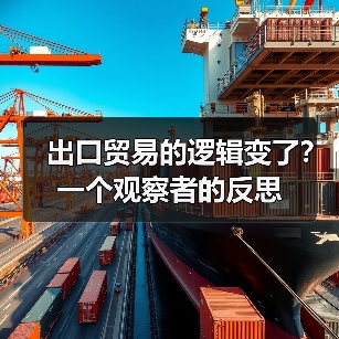 出口贸易的逻辑变了?一个观察者的反思(图2) 出口贸易的逻辑变了?一个观察者的反思(图2)