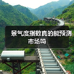 景气度指数真的能预测市场吗(图2) 景气度指数真的能预测市场吗(图2)