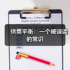 供需平衡:一个被误读的常识(图4) 供需平衡:一个被误读的常识(图4)