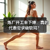 炼厂开工率下降,真的代表需求疲软吗? 炼厂开工率下降,真的代表需求疲软吗?