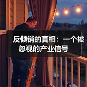 反倾销的真相:一个被忽视的产业信号(图3) 反倾销的真相:一个被忽视的产业信号(图3)