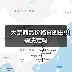 大宗商品价格真的由供需决定吗 大宗商品价格真的由供需决定吗