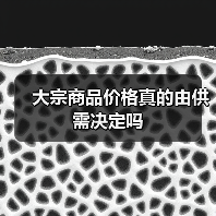 大宗商品价格真的由供需决定吗（图3）