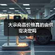 大宗商品价格真的由供需决定吗（图4）