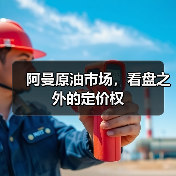 阿曼原油市场，看盘之外的定价权（图2）