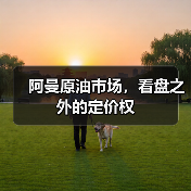 阿曼原油市场，看盘之外的定价权（图4）