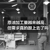 原油加工量越来越高，但需求真的跟上去了吗？（图3）