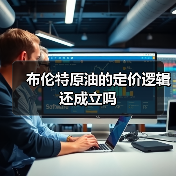 布伦特原油的定价逻辑还成立吗 布伦特原油的定价逻辑还成立吗