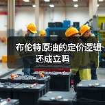 布伦特原油的定价逻辑还成立吗（图2）