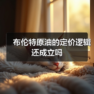 布伦特原油的定价逻辑还成立吗（图3）