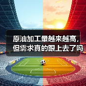 原油加工量越来越高，但需求真的跟上去了吗？（图4）