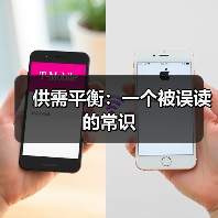 供需平衡:一个被误读的常识 供需平衡:一个被误读的常识