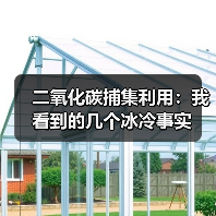 二氧化碳捕集利用:我看到的几个冰冷事实 二氧化碳捕集利用:我看到的几个冰冷事实