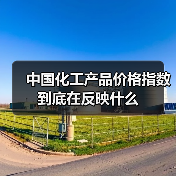 中国化工产品价格指数到底在反映什么（图4）