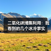 二氧化碳捕集利用：我看到的几个冰冷事实（图4）