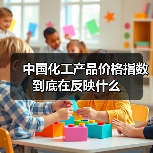 中国化工产品价格指数到底在反映什么（图2）