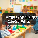 中国化工产品价格指数到底在反映什么 中国化工产品价格指数到底在反映什么