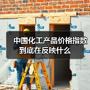 中国化工产品价格指数到底在反映什么（图3）