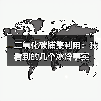 二氧化碳捕集利用：我看到的几个冰冷事实（图3）