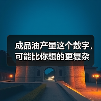 成品油产量这个数字，可能比你想的更复杂（图2）