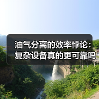 油气分离的效率悖论：复杂设备真的更可靠吗？（图3）