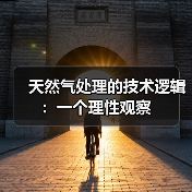 天然气处理的技术逻辑:一个理性观察(图2) 天然气处理的技术逻辑:一个理性观察(图2)