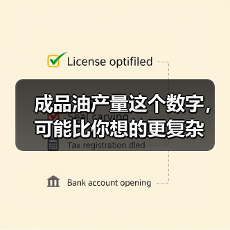 成品油产量这个数字，可能比你想的更复杂（图4）