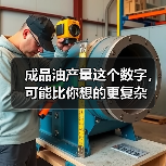 成品油产量这个数字，可能比你想的更复杂（图3）