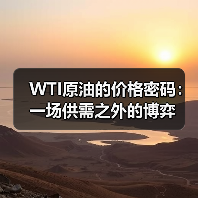 WTI原油的价格密码：一场供需之外的博弈（图3）
